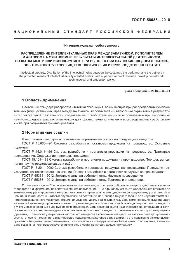 ГОСТ Р 58086-2018, страница 5