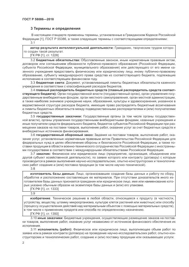 ГОСТ Р 58086-2018, страница 6