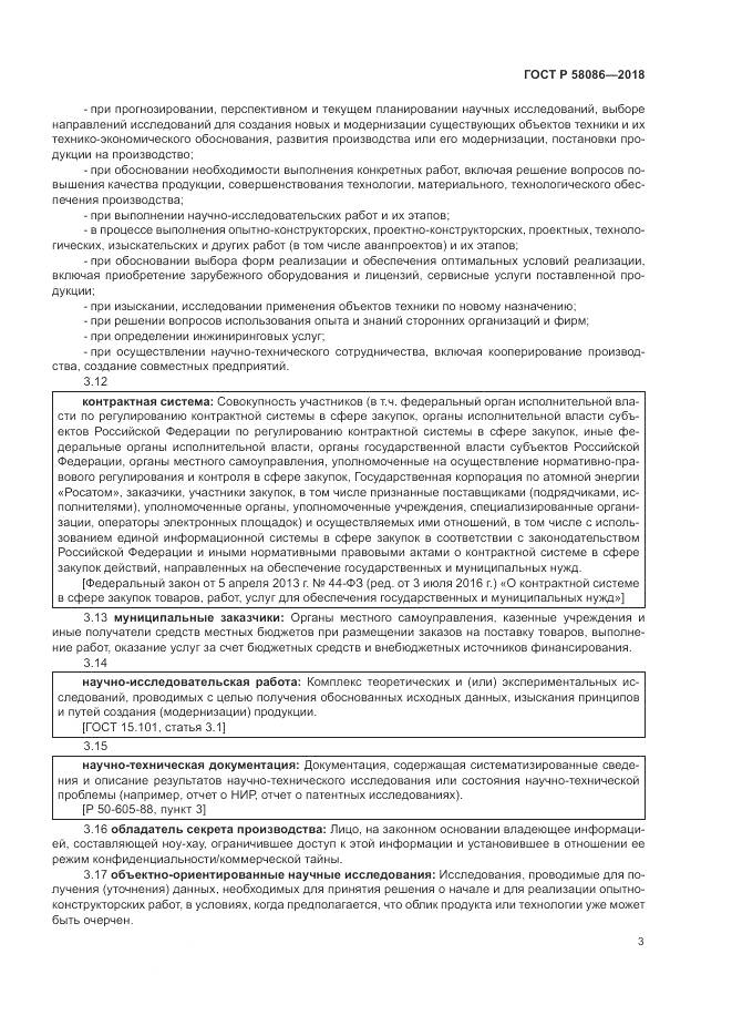 ГОСТ Р 58086-2018, страница 7