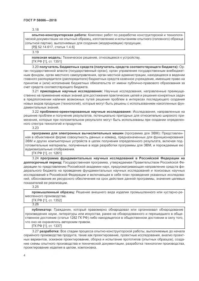 ГОСТ Р 58086-2018, страница 8