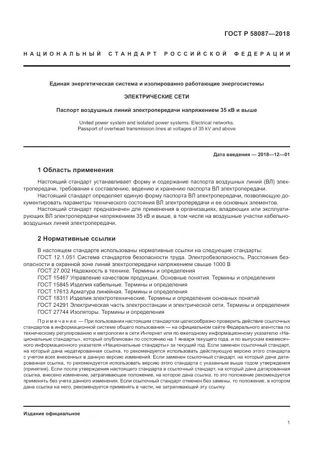 ГОСТ Р  58087-2018, страница 5