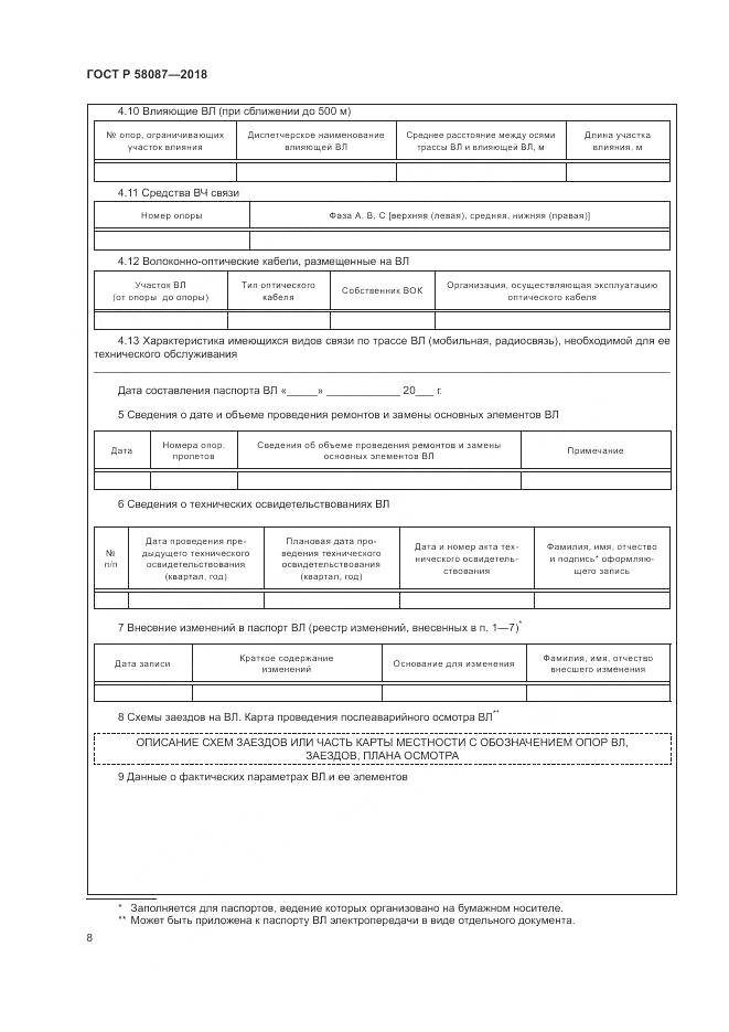 ГОСТ Р 58087-2018, страница 12