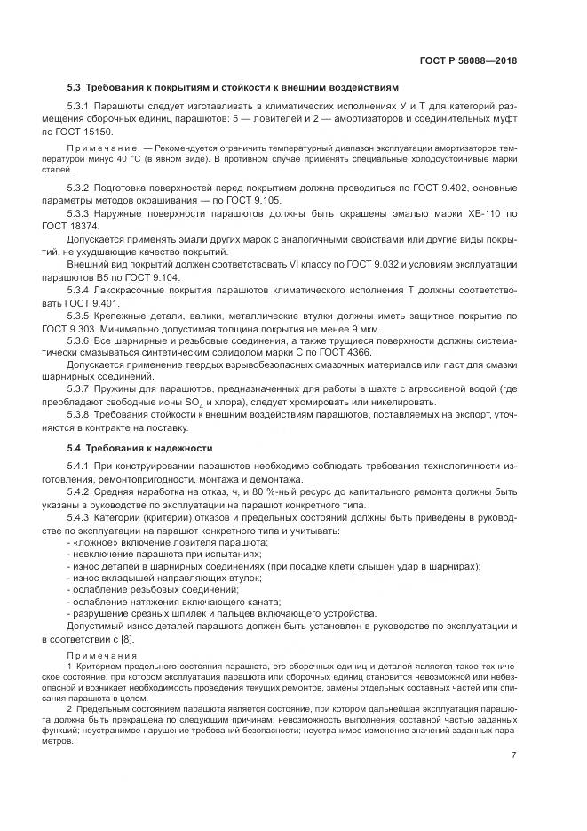 ГОСТ Р 58088-2018, страница 11