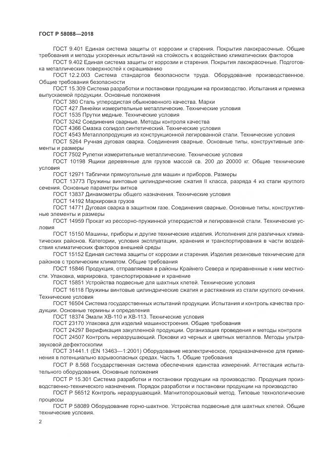 ГОСТ Р 58088-2018, страница 6