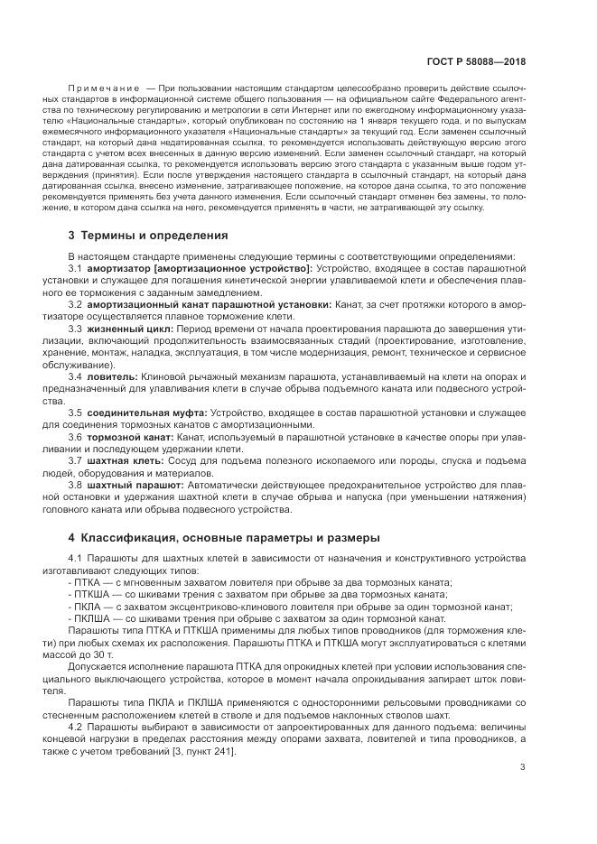 ГОСТ Р 58088-2018, страница 7