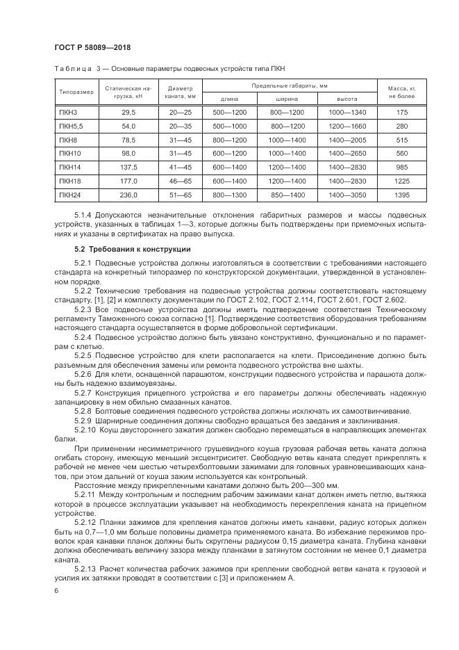ГОСТ Р  58089-2018, страница 10