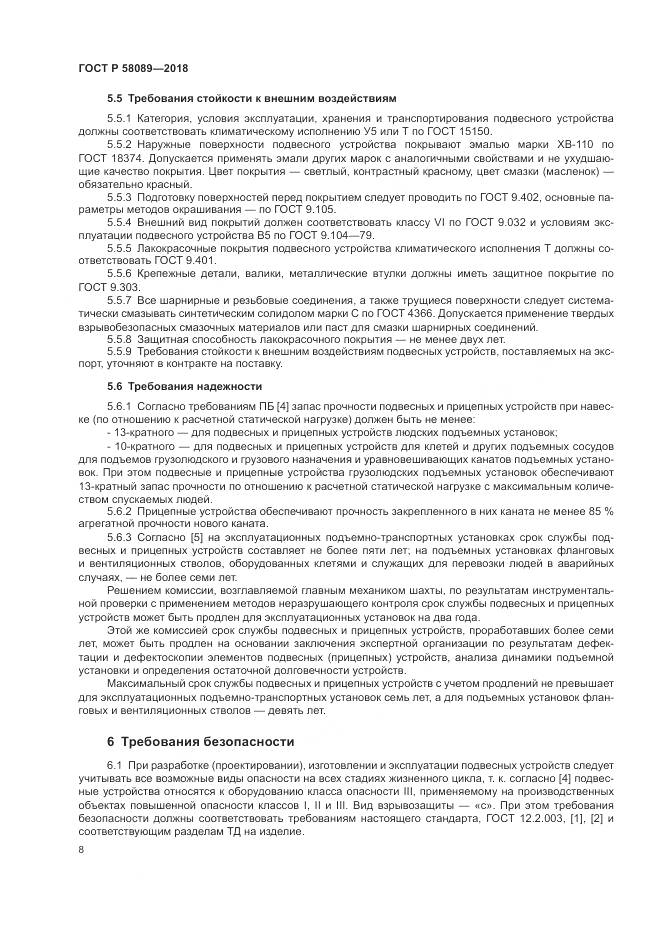 ГОСТ Р 58089-2018, страница 12