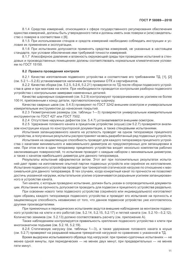 ГОСТ Р 58089-2018, страница 15