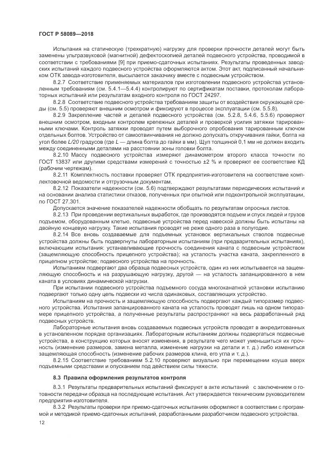 ГОСТ Р 58089-2018, страница 16