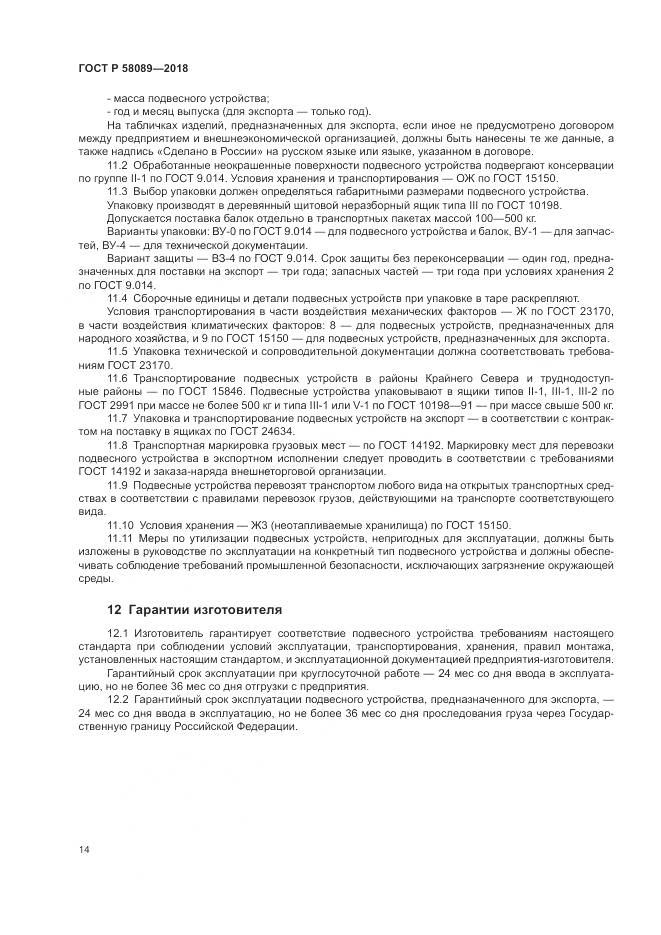 ГОСТ Р 58089-2018, страница 18