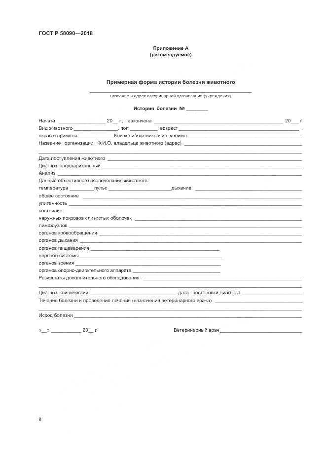 ГОСТ Р 58090-2018, страница 10