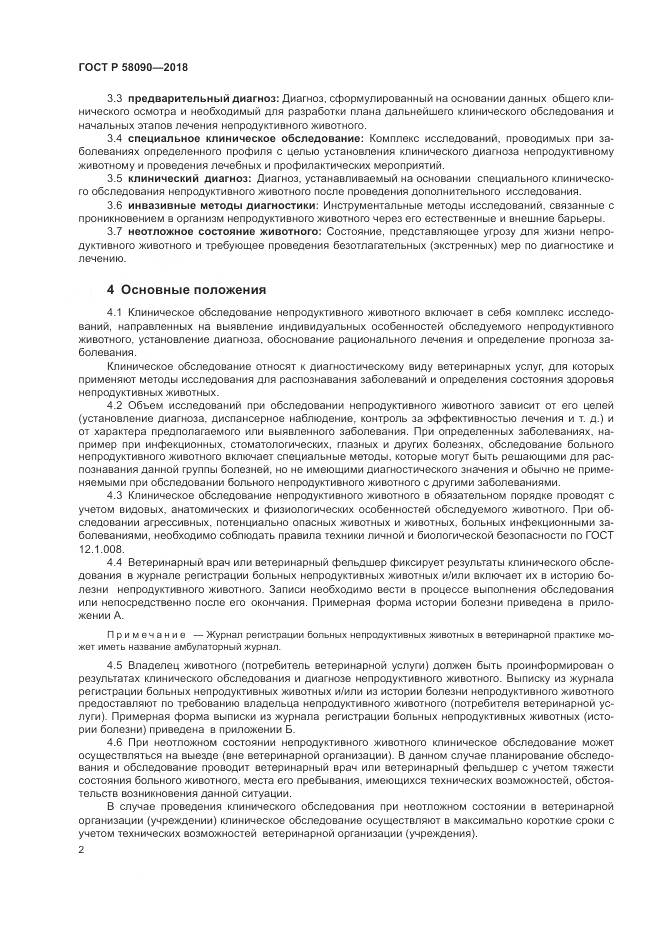 ГОСТ Р 58090-2018, страница 4