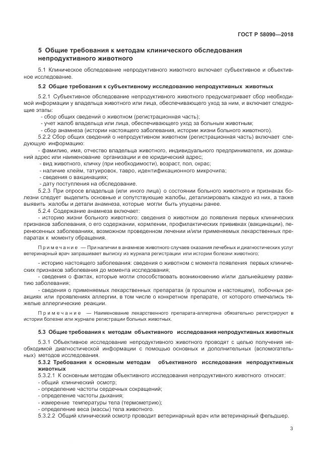ГОСТ Р 58090-2018, страница 5