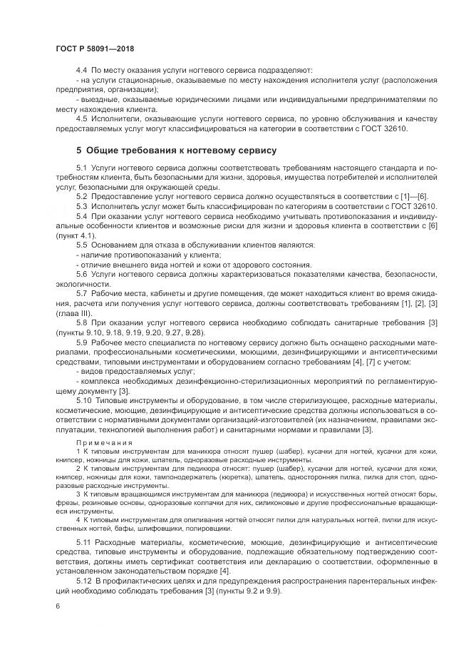 ГОСТ Р  58091-2018, страница 8