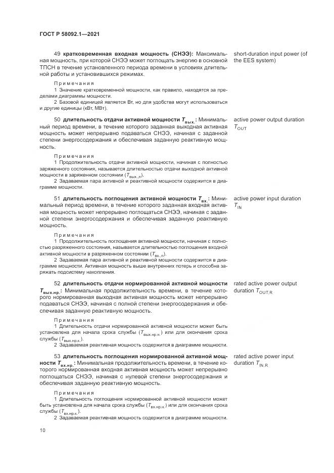ГОСТ Р  58092.1-2021, страница 14