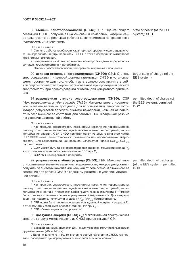 ГОСТ Р  58092.1-2021, страница 22