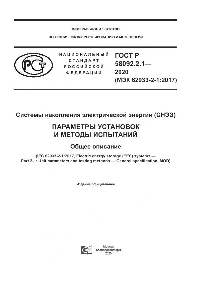 ГОСТ Р  58092.2.1-2020, страница 1