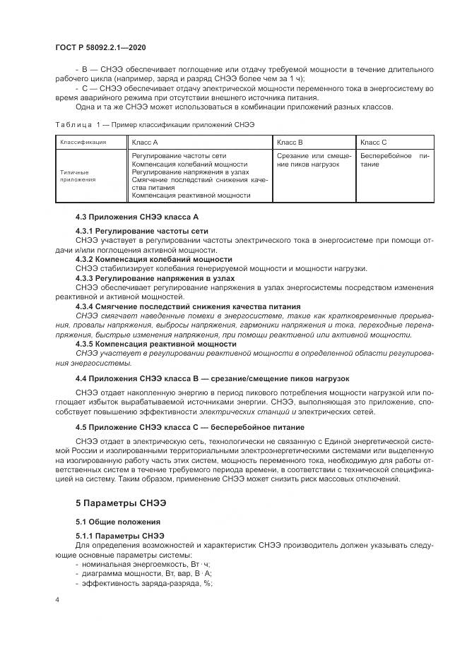 ГОСТ Р  58092.2.1-2020, страница 10