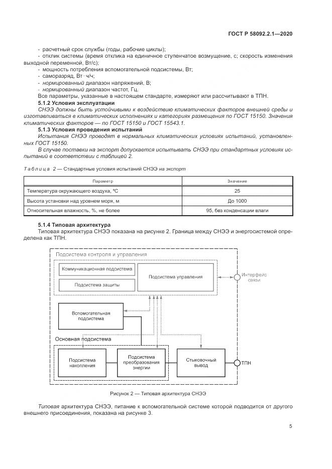 ГОСТ Р  58092.2.1-2020, страница 11