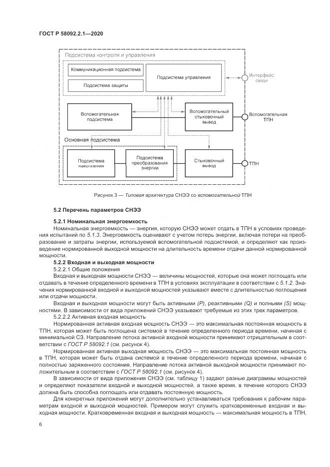 ГОСТ Р  58092.2.1-2020, страница 12