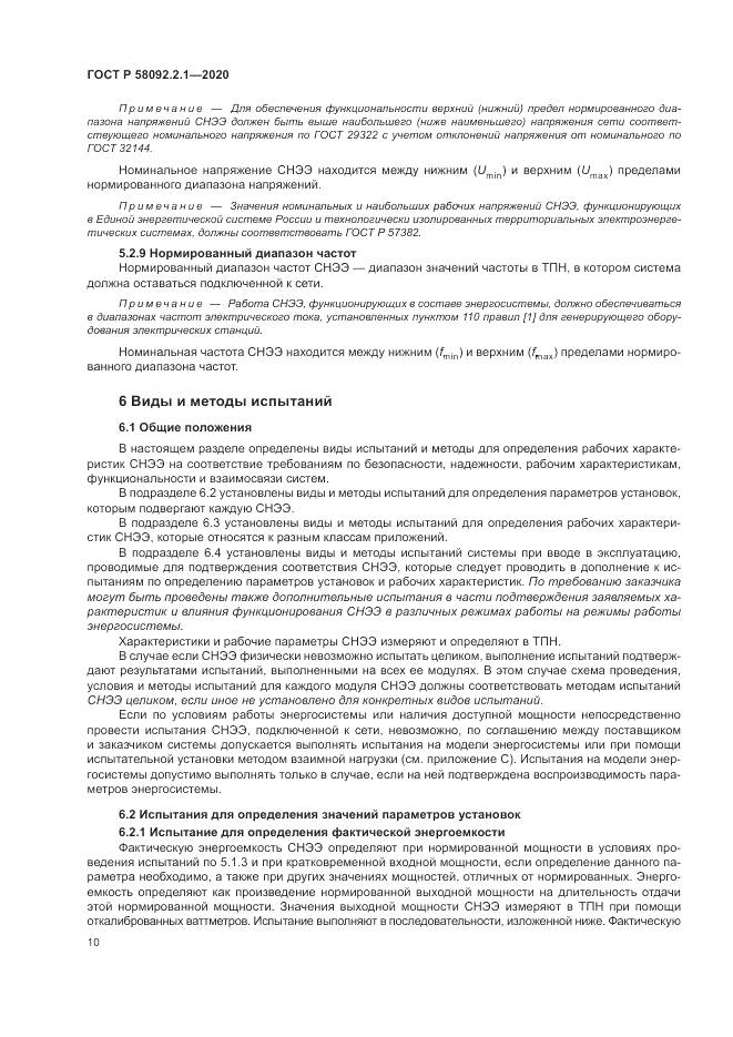 ГОСТ Р  58092.2.1-2020, страница 16