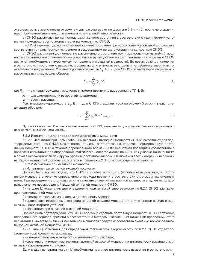 ГОСТ Р  58092.2.1-2020, страница 17