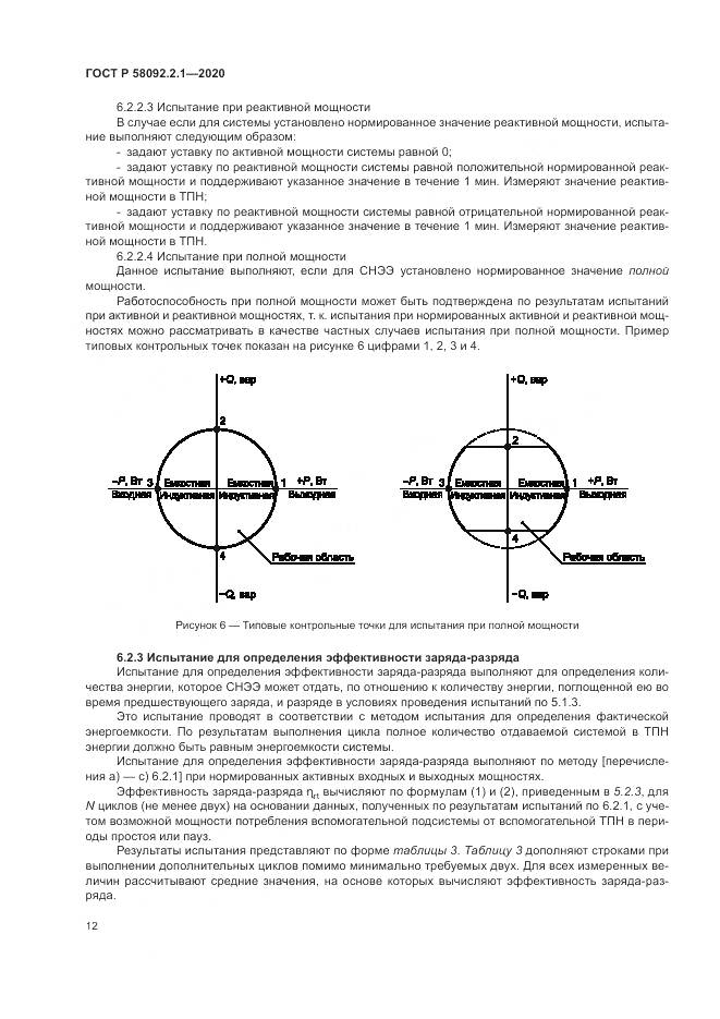 ГОСТ Р  58092.2.1-2020, страница 18