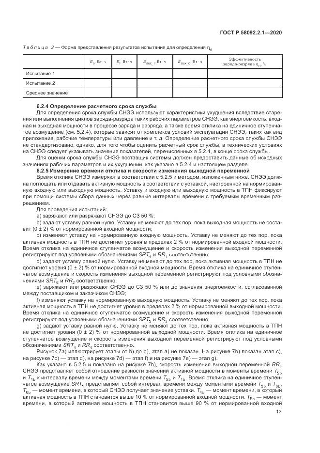 ГОСТ Р  58092.2.1-2020, страница 19