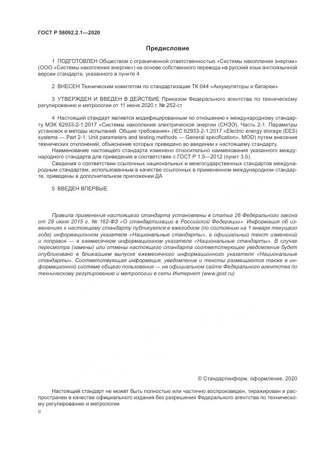ГОСТ Р  58092.2.1-2020, страница 2