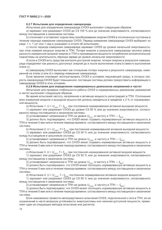 ГОСТ Р  58092.2.1-2020, страница 22