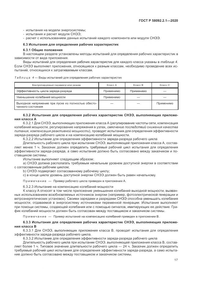 ГОСТ Р  58092.2.1-2020, страница 23