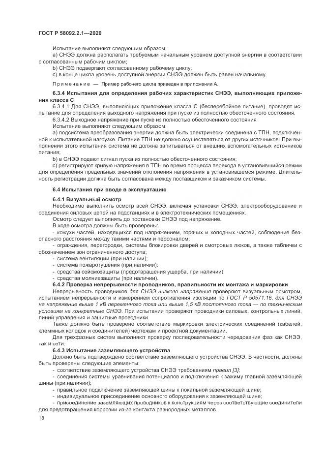ГОСТ Р  58092.2.1-2020, страница 24