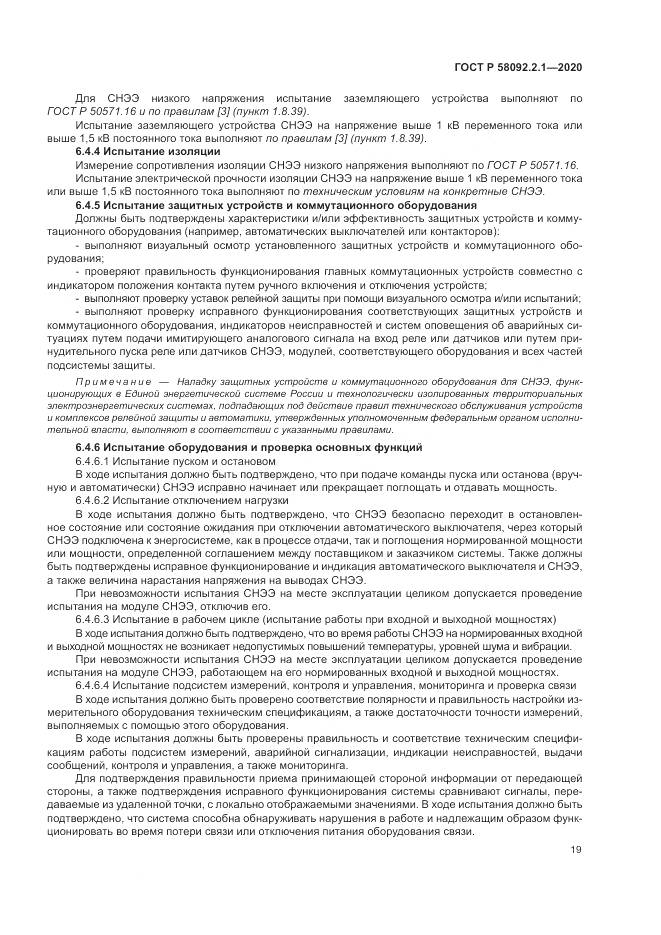 ГОСТ Р  58092.2.1-2020, страница 25