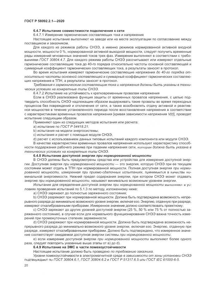 ГОСТ Р  58092.2.1-2020, страница 26