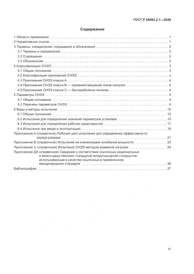 ГОСТ Р  58092.2.1-2020, страница 3