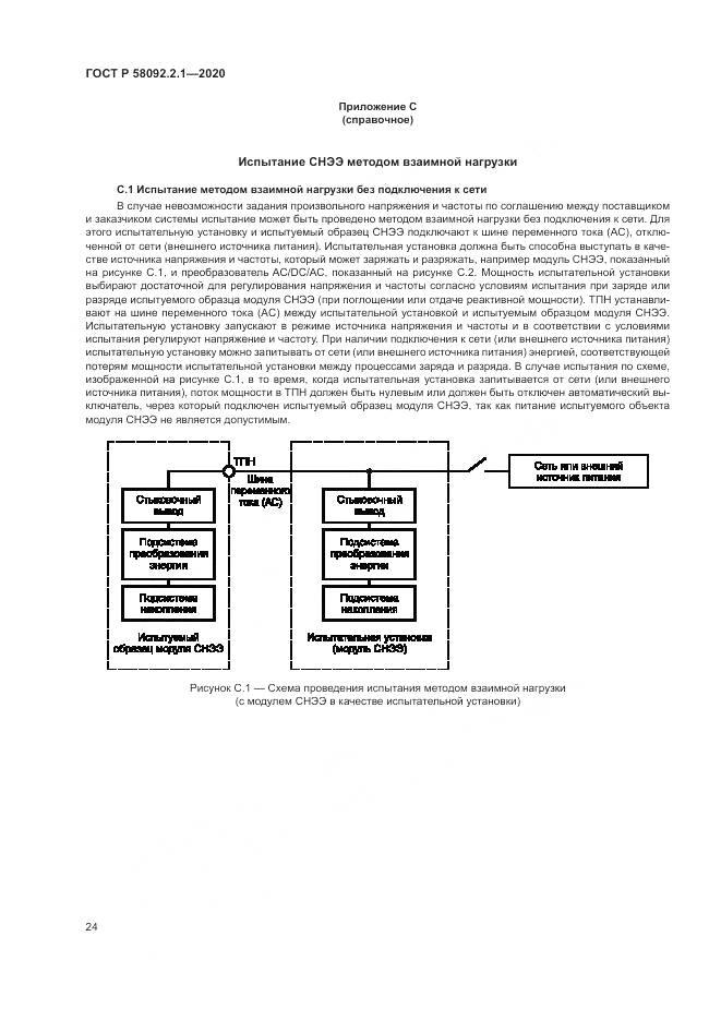 ГОСТ Р  58092.2.1-2020, страница 30