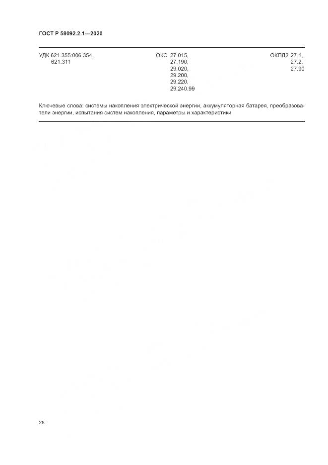 ГОСТ Р  58092.2.1-2020, страница 34