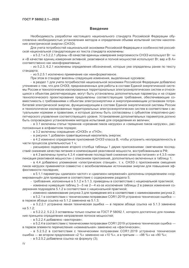 ГОСТ Р  58092.2.1-2020, страница 4