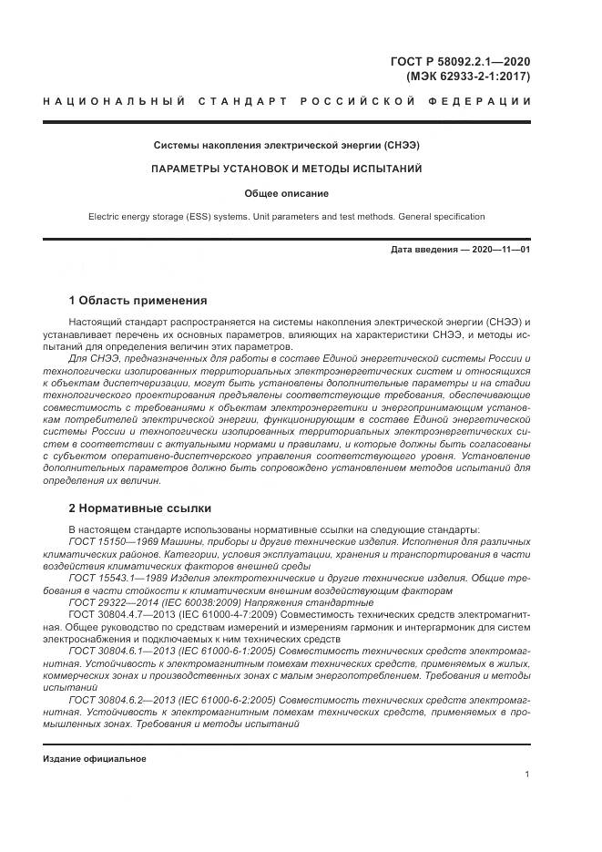 ГОСТ Р  58092.2.1-2020, страница 7