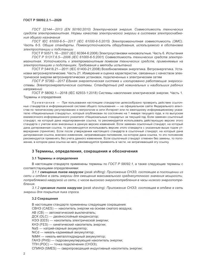 ГОСТ Р  58092.2.1-2020, страница 8