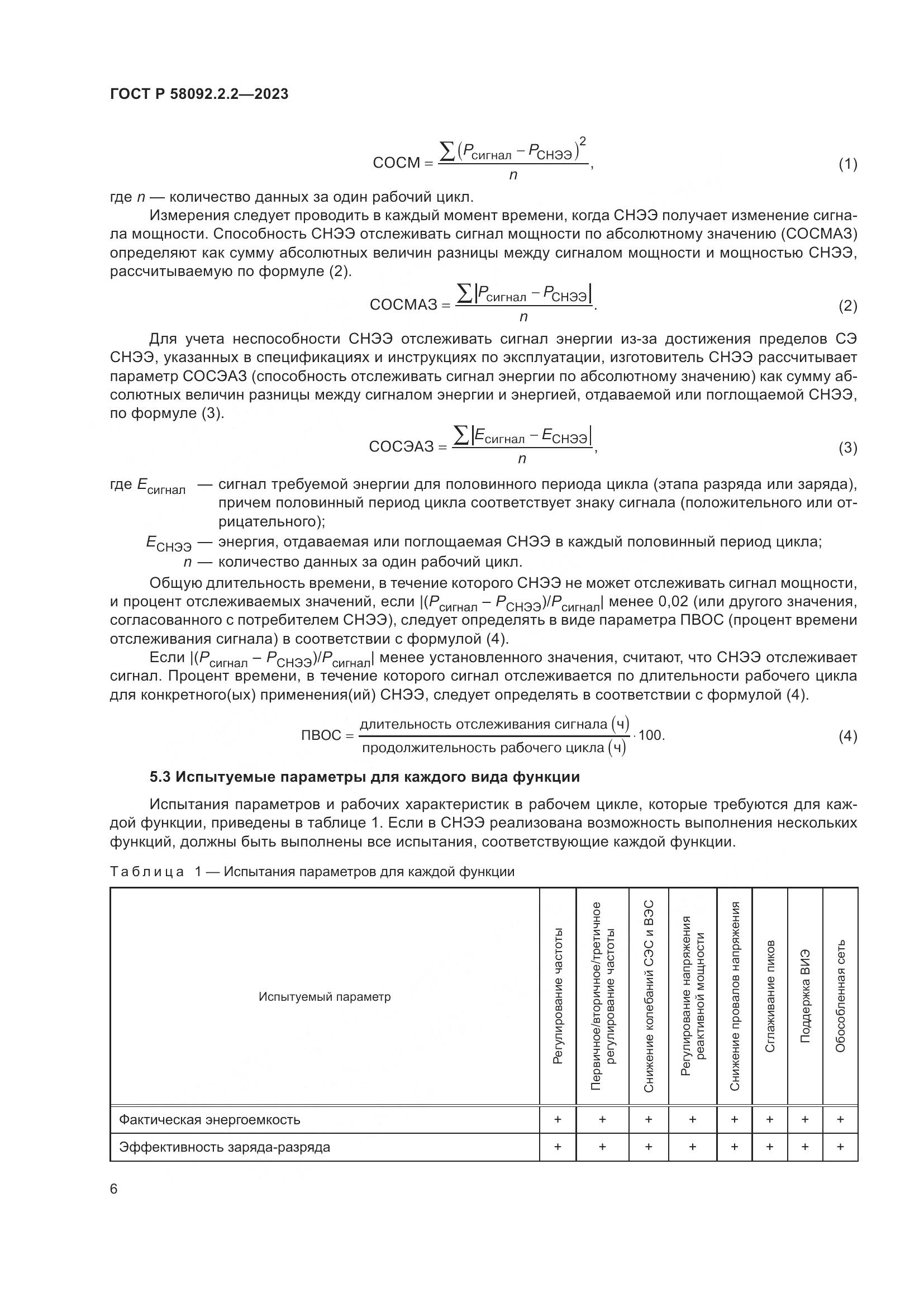 ГОСТ Р 58092.2.2-2023, страница 10