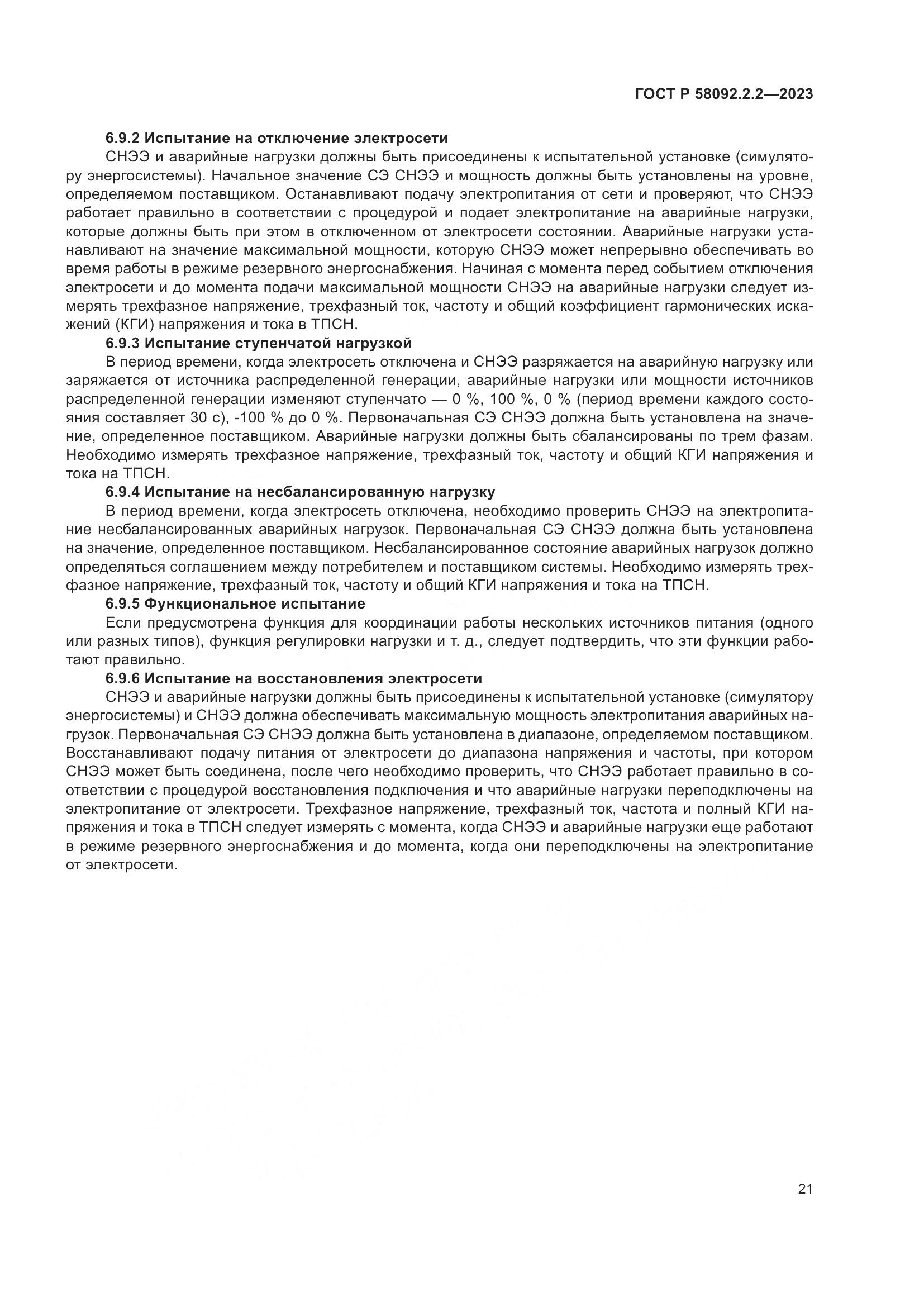 ГОСТ Р 58092.2.2-2023, страница 25