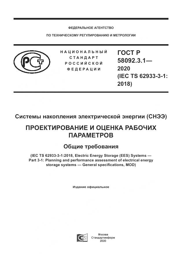ГОСТ Р  58092.3.1-2020, страница 1