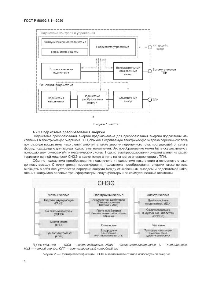 ГОСТ Р  58092.3.1-2020, страница 10