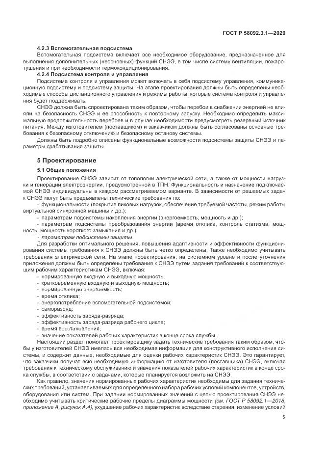 ГОСТ Р  58092.3.1-2020, страница 11