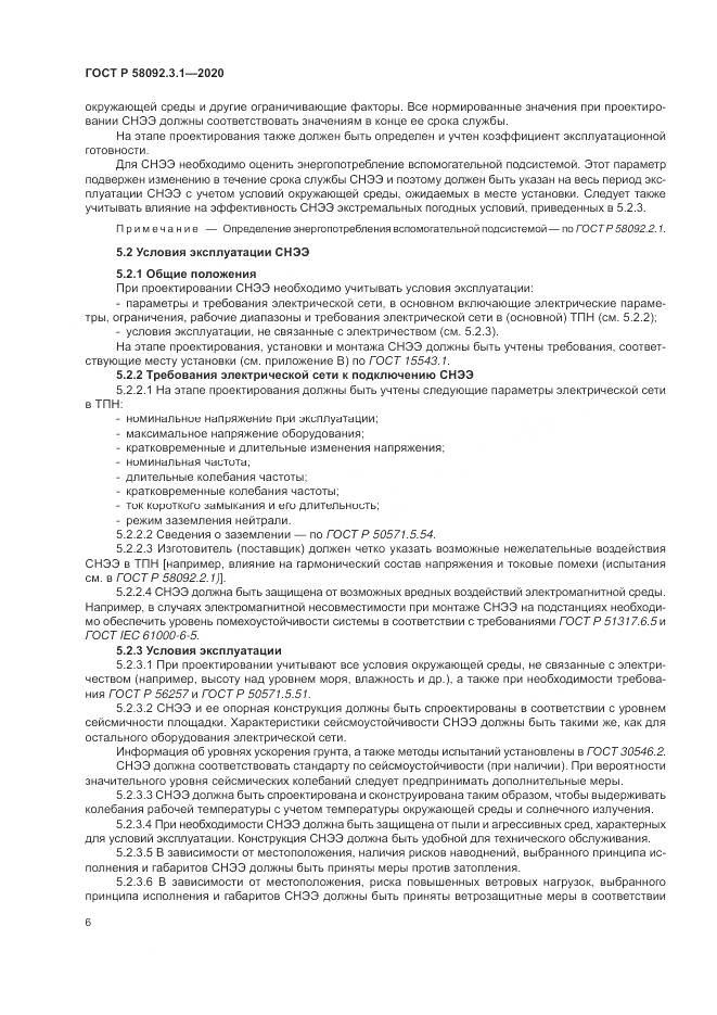 ГОСТ Р  58092.3.1-2020, страница 12