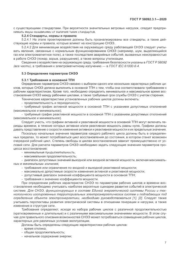 ГОСТ Р  58092.3.1-2020, страница 13
