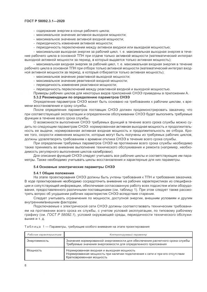 ГОСТ Р  58092.3.1-2020, страница 14