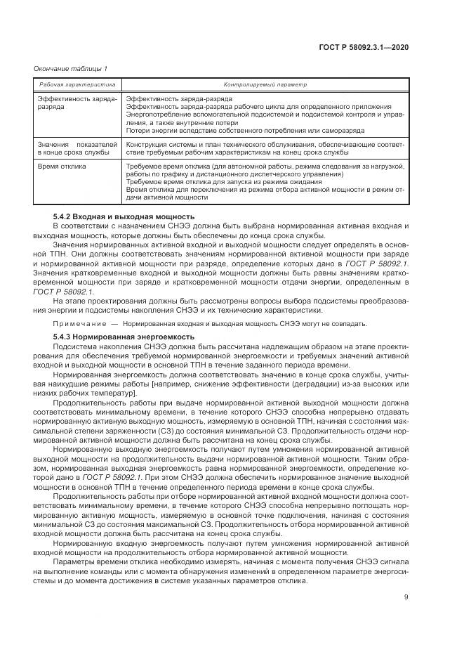 ГОСТ Р  58092.3.1-2020, страница 15