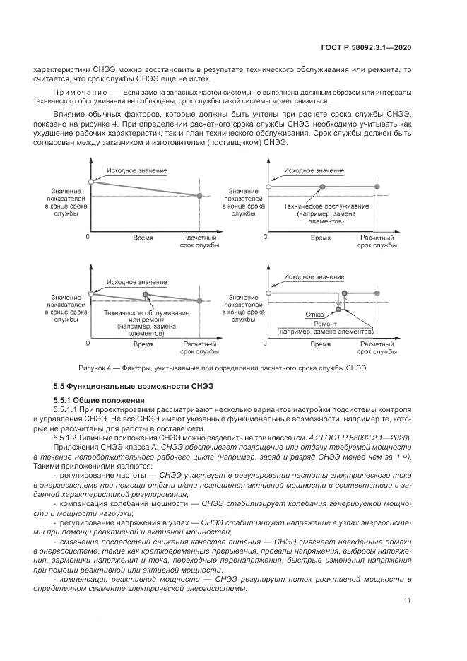 ГОСТ Р  58092.3.1-2020, страница 17